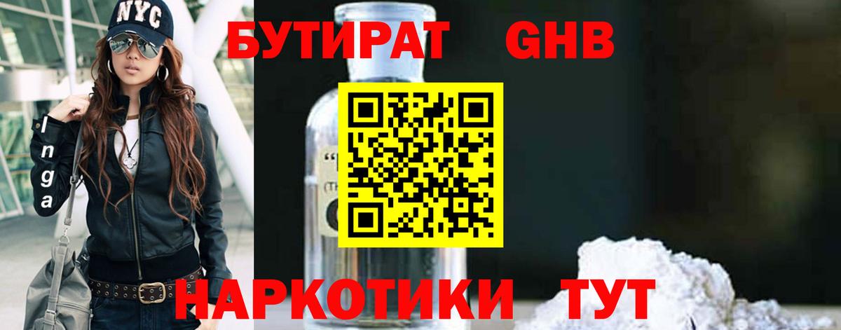 Бутират жидкий экстази  Вход с VPN  Бутират  Арсеньев 